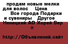 продам новые мелки для волос. › Цена ­ 600-2000 - Все города Подарки и сувениры » Другое   . Ненецкий АО,Хорей-Вер п.